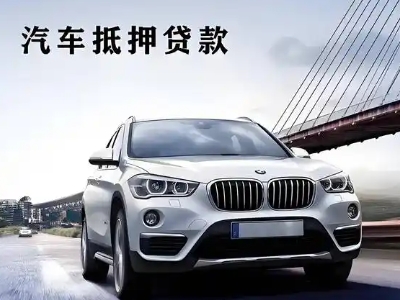 凉山车抵贷如何办理押车和不押车?