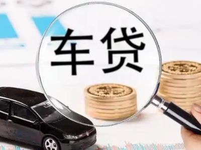 凉山车辆抵押贷款什么情况会被认定为是违规?