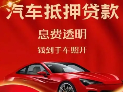凉山良好口碑的汽车抵押贷款公司推荐